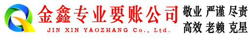 乌伊岭要债公司